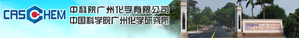 中科院广州化学有限公司